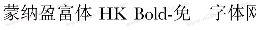 蒙納盈富體 HK Bold字体转换